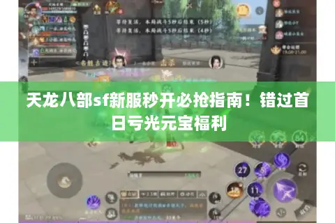 天龙八部sf新服秒开必抢指南!错过首日亏光元宝福利 天龙八部sf新服秒开必抢指南!错过首日亏光元宝福利