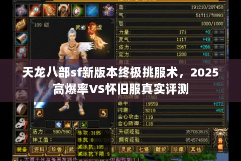 天龙八部sf新版本终极挑服术,2025高爆率VS怀旧服真实评测 天龙八部sf新版本终极挑服术,2025高爆率VS怀旧服真实评测