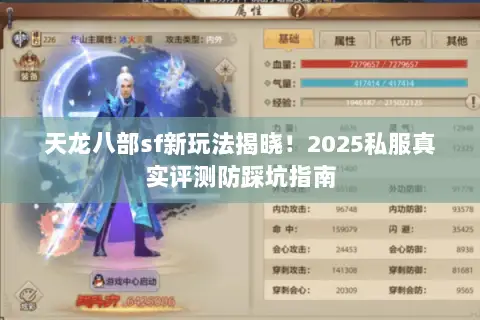 天龙八部sf新玩法揭晓!2025私服真实评测防踩坑指南 天龙八部sf新玩法揭晓!2025私服真实评测防踩坑指南
