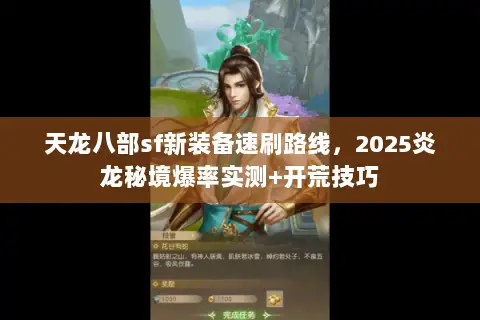 天龙八部sf新装备速刷路线,2025炎龙秘境爆率实测+开荒技巧 天龙八部sf新装备速刷路线,2025炎龙秘境爆率实测+开荒技巧