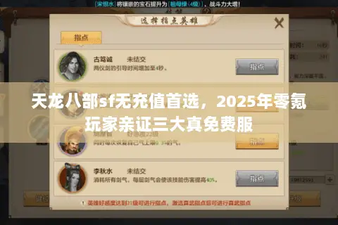 天龙八部sf无充值首选,2025年零氪玩家亲证三大真免费服 天龙八部sf无充值首选,2025年零氪玩家亲证三大真免费服