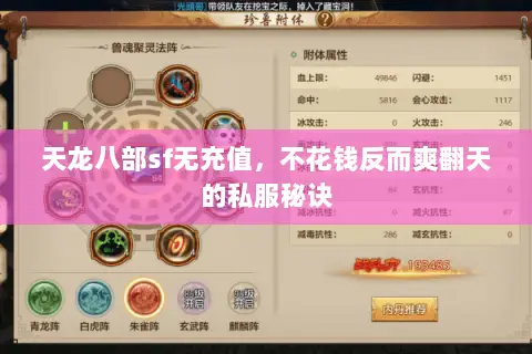 天龙八部sf无充值,不花钱反而爽翻天的私服秘诀 天龙八部sf无充值,不花钱反而爽翻天的私服秘诀