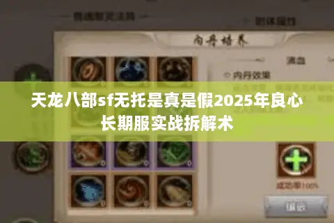 天龙八部sf无托是真是假2025年良心长期服实战拆解术 天龙八部sf无托是真是假2025年良心长期服实战拆解术