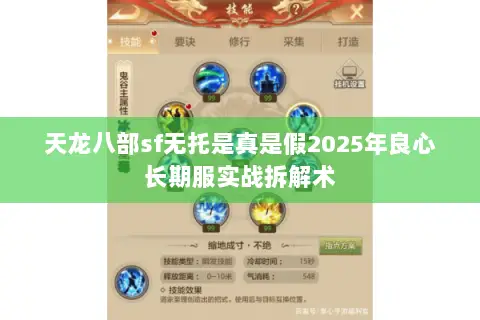 天龙八部sf无托是真是假2025年良心长期服实战拆解术 天龙八部sf无托是真是假2025年良心长期服实战拆解术
