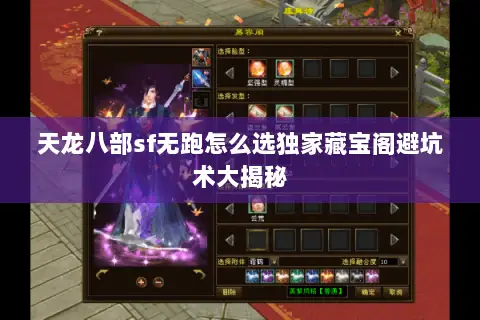 天龙八部sf无跑怎么选独家藏宝阁避坑术大揭秘 天龙八部sf无跑怎么选独家藏宝阁避坑术大揭秘