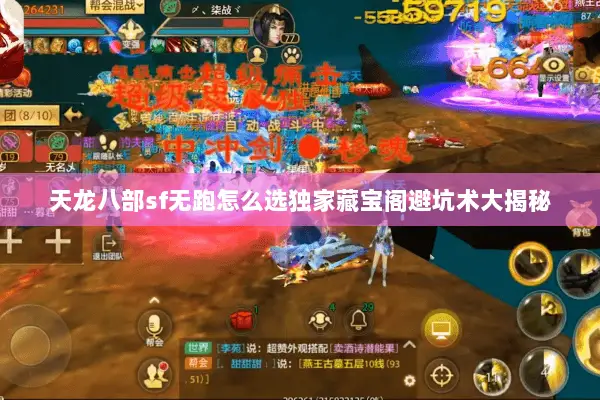 天龙八部sf无跑怎么选独家藏宝阁避坑术大揭秘 天龙八部sf无跑怎么选独家藏宝阁避坑术大揭秘