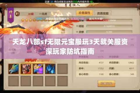 天龙八部sf无限元宝服玩3天就关服资深玩家防坑指南 天龙八部sf无限元宝服玩3天就关服资深玩家防坑指南