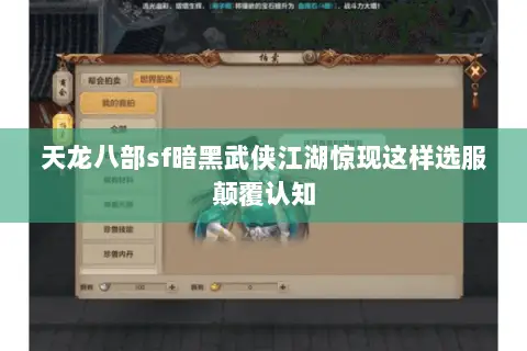 天龙八部sf暗黑武侠江湖惊现这样选服颠覆认知