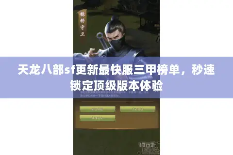 天龙八部sf更新最快服三甲榜单,秒速锁定顶级版本体验 天龙八部sf更新最快服三甲榜单,秒速锁定顶级版本体验