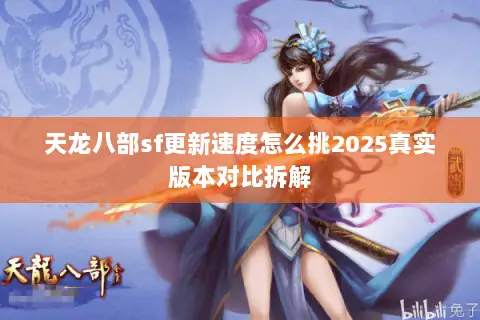 天龙八部sf更新速度怎么挑2025真实版本对比拆解 天龙八部sf更新速度怎么挑2025真实版本对比拆解