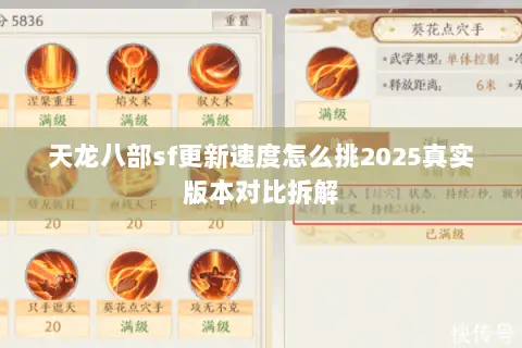 天龙八部sf更新速度怎么挑2025真实版本对比拆解 天龙八部sf更新速度怎么挑2025真实版本对比拆解