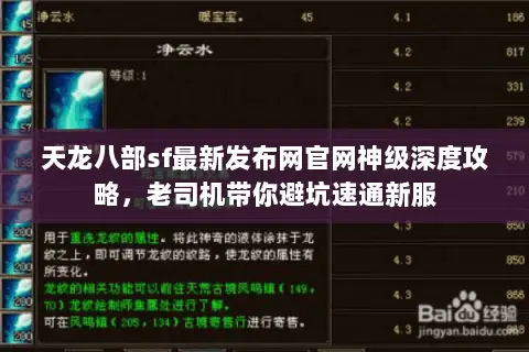 天龙八部sf最新发布网官网神级深度攻略，老司机带你避坑速通新服