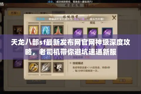 天龙八部sf最新发布网官网神级深度攻略，老司机带你避坑速通新服