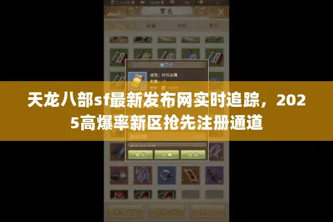 天龙八部sf最新发布网实时追踪,2025高爆率新区抢先注册通道 天龙八部sf最新发布网实时追踪,2025高爆率新区抢先注册通道