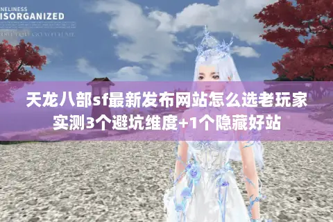 天龙八部sf最新发布网站怎么选老玩家实测3个避坑维度+1个隐藏好站