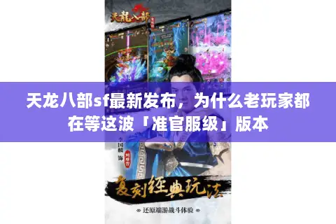 天龙八部sf最新发布,为什么老玩家都在等这波「准官服级」版本 天龙八部sf最新发布,为什么老玩家都在等这波「准官服级」版本