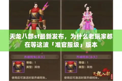 天龙八部sf最新发布,为什么老玩家都在等这波「准官服级」版本 天龙八部sf最新发布,为什么老玩家都在等这波「准官服级」版本