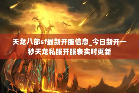 天龙八部sf最新开服信息_今日新开一秒天龙私服开服表实时更新