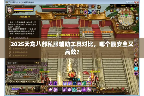 2025天龙八部私服辅助工具对比,哪个最安全又高效? 2025天龙八部私服辅助工具对比,哪个最安全又高效?