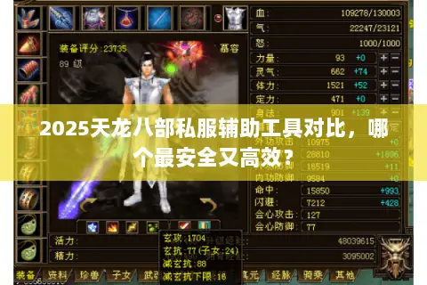 2025天龙八部私服辅助工具对比,哪个最安全又高效? 2025天龙八部私服辅助工具对比,哪个最安全又高效?