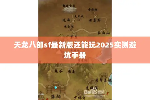天龙八部sf最新版还能玩2025实测避坑手册 天龙八部sf最新版还能玩2025实测避坑手册