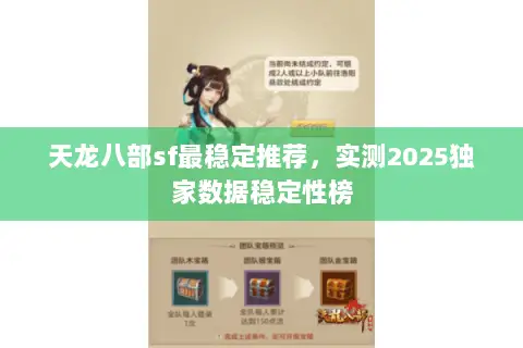 天龙八部sf最稳定推荐，实测2025独家数据稳定性榜