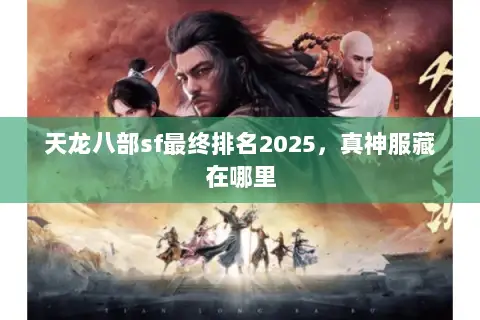 天龙八部sf最终排名2025，真神服藏在哪里