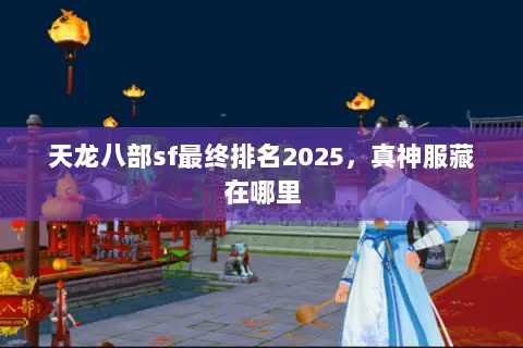 天龙八部sf最终排名2025，真神服藏在哪里