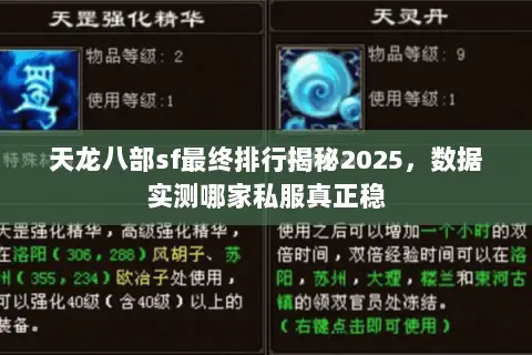 天龙八部sf最终排行揭秘2025,数据实测哪家私服真正稳 天龙八部sf最终排行揭秘2025,数据实测哪家私服真正稳