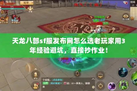 天龙八部sf服发布网怎么选老玩家用3年经验避坑，直接抄作业！