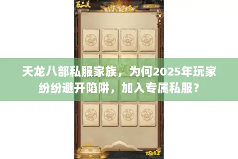 天龙八部私服家族,为何2025年玩家纷纷避开陷阱,加入专属私服? 天龙八部私服家族,为何2025年玩家纷纷避开陷阱,加入专属私服?