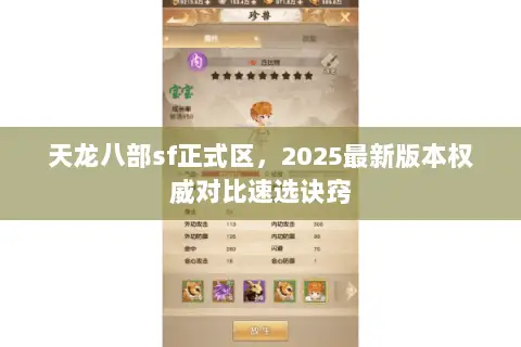 天龙八部sf正式区,2025最新版本权威对比速选诀窍 天龙八部sf正式区,2025最新版本权威对比速选诀窍