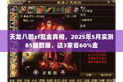 天龙八部sf氪金真相,2025年5月实测85服数据,这3家省60%金 天龙八部sf氪金真相,2025年5月实测85服数据,这3家省60%金