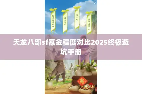 天龙八部sf氪金程度对比2025终极避坑手册 天龙八部sf氪金程度对比2025终极避坑手册