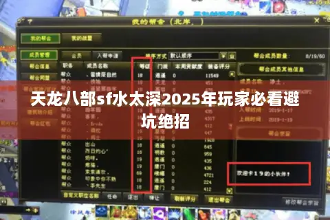 天龙八部sf水太深2025年玩家必看避坑绝招 天龙八部sf水太深2025年玩家必看避坑绝招