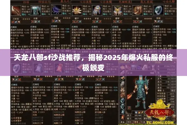 天龙八部sf沙战推荐,揭秘2025年爆火私服的终极蜕变 天龙八部sf沙战推荐,揭秘2025年爆火私服的终极蜕变