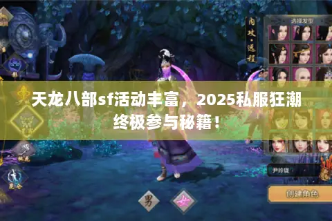 天龙八部sf活动丰富,2025私服狂潮终极参与秘籍! 天龙八部sf活动丰富,2025私服狂潮终极参与秘籍!