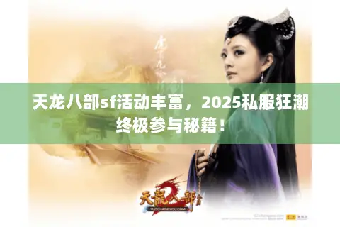 天龙八部sf活动丰富,2025私服狂潮终极参与秘籍! 天龙八部sf活动丰富,2025私服狂潮终极参与秘籍!