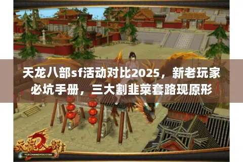 天龙八部sf活动对比2025，新老玩家必坑手册，三大割韭菜套路现原形