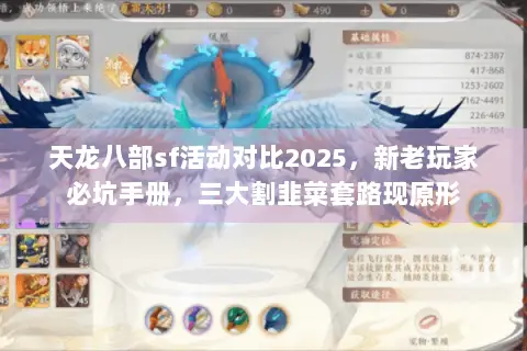 天龙八部sf活动对比2025，新老玩家必坑手册，三大割韭菜套路现原形
