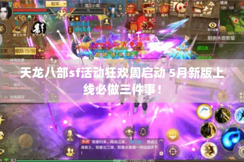 天龙八部sf活动狂欢周启动 5月新版上线必做三件事! 天龙八部sf活动狂欢周启动 5月新版上线必做三件事!