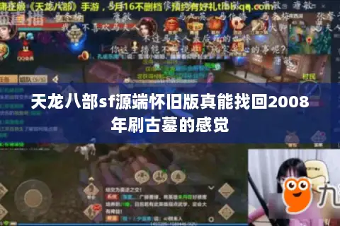 天龙八部sf源端怀旧版真能找回2008年刷古墓的感觉 天龙八部sf源端怀旧版真能找回2008年刷古墓的感觉