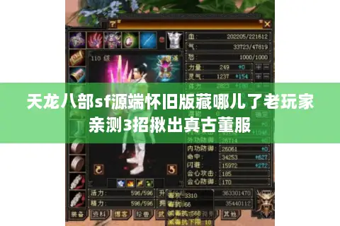 天龙八部sf源端怀旧版藏哪儿了老玩家亲测3招揪出真古董服 天龙八部sf源端怀旧版藏哪儿了老玩家亲测3招揪出真古董服