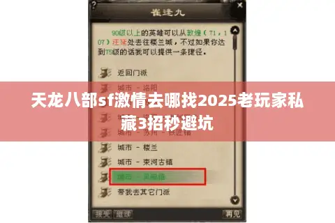 天龙八部sf激情去哪找2025老玩家私藏3招秒避坑