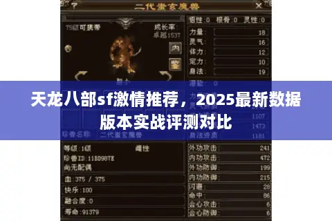 天龙八部sf激情推荐,2025最新数据版本实战评测对比 天龙八部sf激情推荐,2025最新数据版本实战评测对比