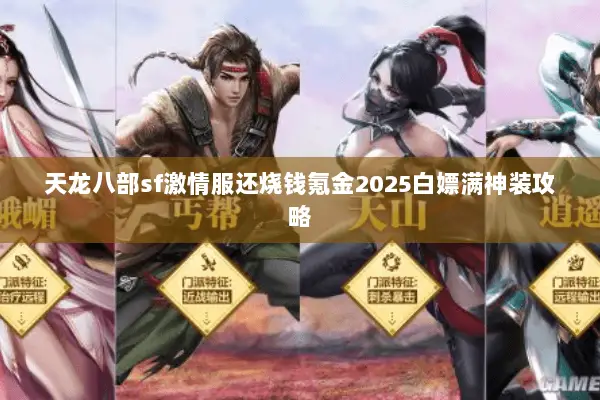 天龙八部sf激情服还烧钱氪金2025白嫖满神装攻略 天龙八部sf激情服还烧钱氪金2025白嫖满神装攻略