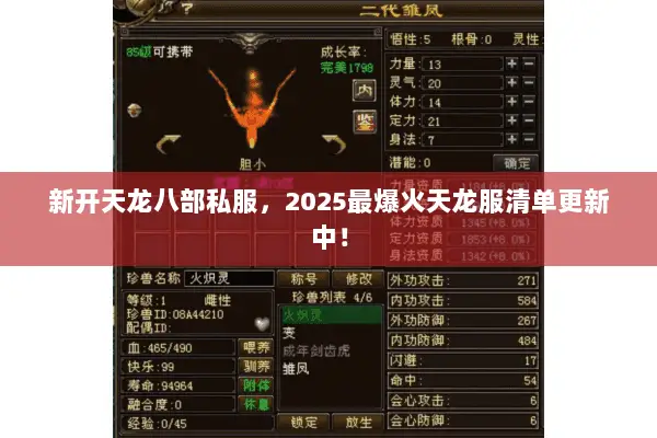 新开天龙八部私服,2025最爆火天龙服清单更新中! 新开天龙八部私服,2025最爆火天龙服清单更新中!