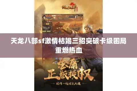 天龙八部sf激情枯竭三招突破卡级困局重燃热血 天龙八部sf激情枯竭三招突破卡级困局重燃热血