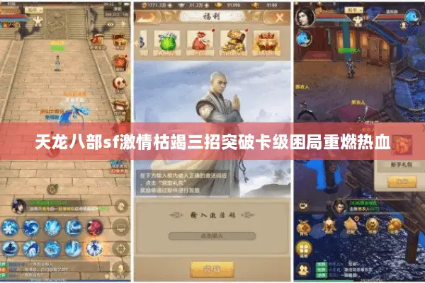 天龙八部sf激情枯竭三招突破卡级困局重燃热血 天龙八部sf激情枯竭三招突破卡级困局重燃热血