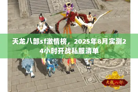 天龙八部sf激情榜,2025年8月实测24小时开战私服清单 天龙八部sf激情榜,2025年8月实测24小时开战私服清单